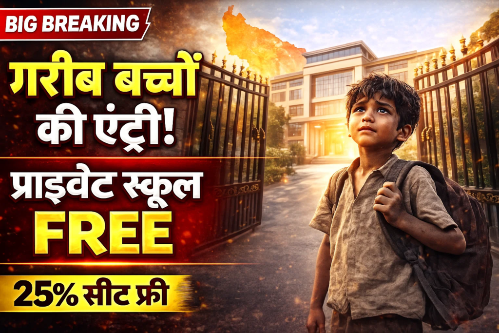 garib baccho ko private school me free admission amiro ka ekadhikar khatm