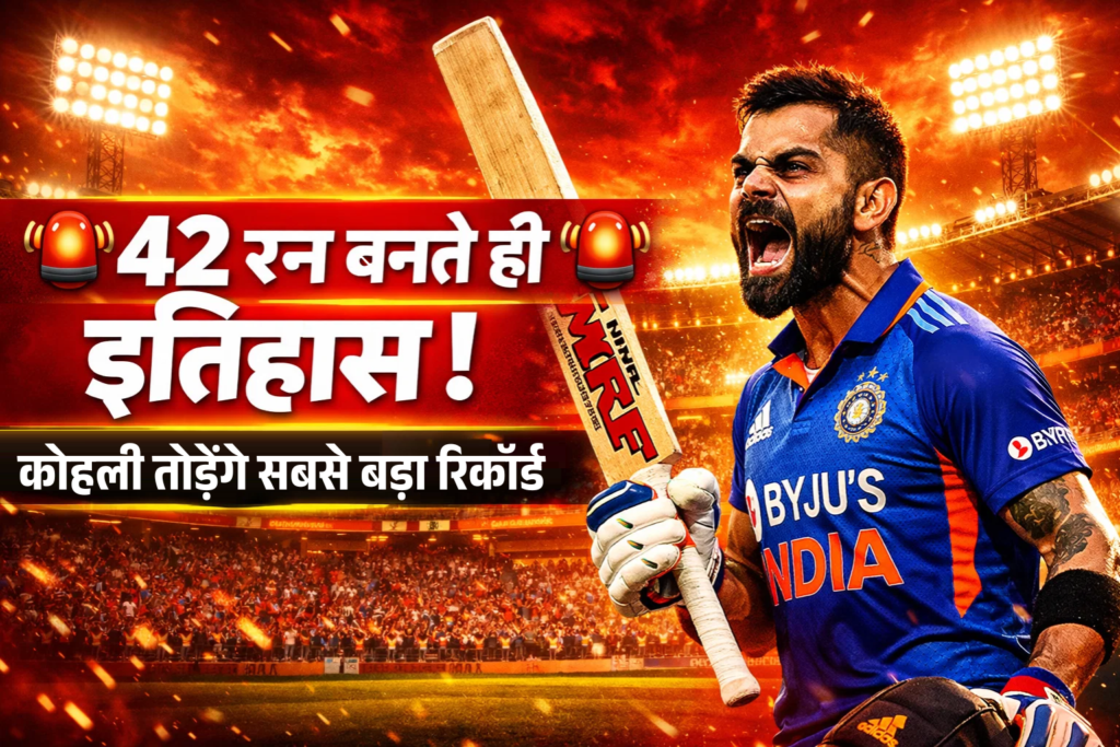 jaise hi bane 42 run virat kohali ban jayenge itihas ke badshah