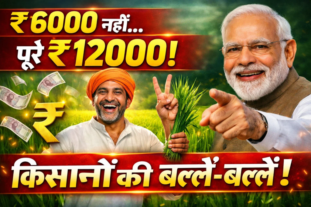 kisano ki hogi balle balle pm kisan yojana me 6000 nahi pure 12000 rupaye milenge