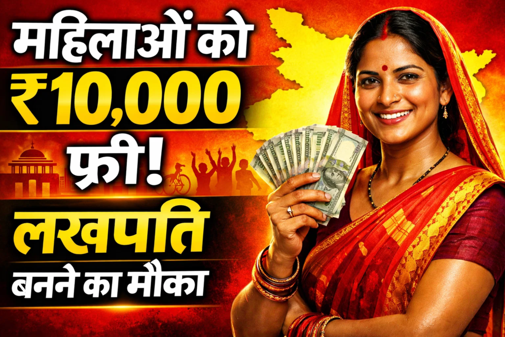 mahila rojgar yojana mahilaon ke liye 10000 anudan aur lakhpati banane ka mauka