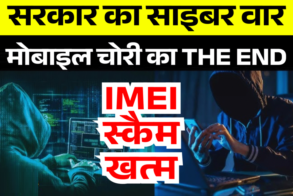 mobile chori imei Scam ab khatm sarkar ka sabse bada cyber attack