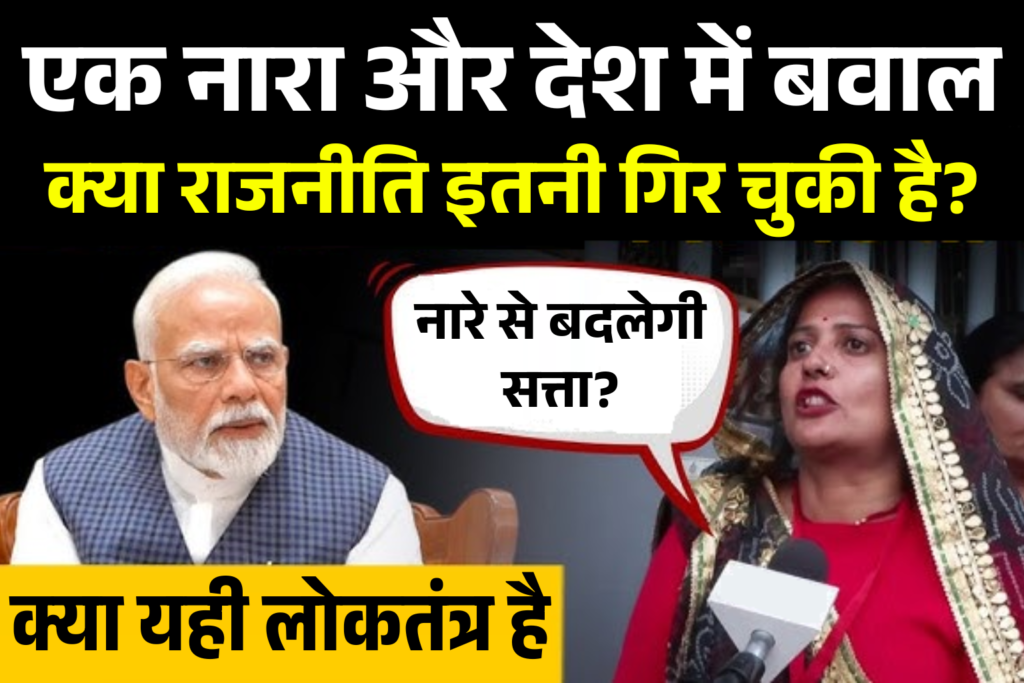 modi teri kabra khudegi nara nahi siyasi dhamaka