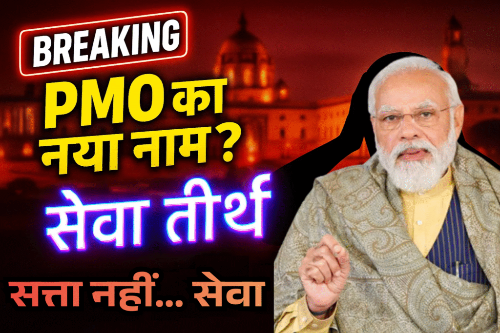 name nahi soch badli pmo sachivalay rajbhavan tino ke name badle