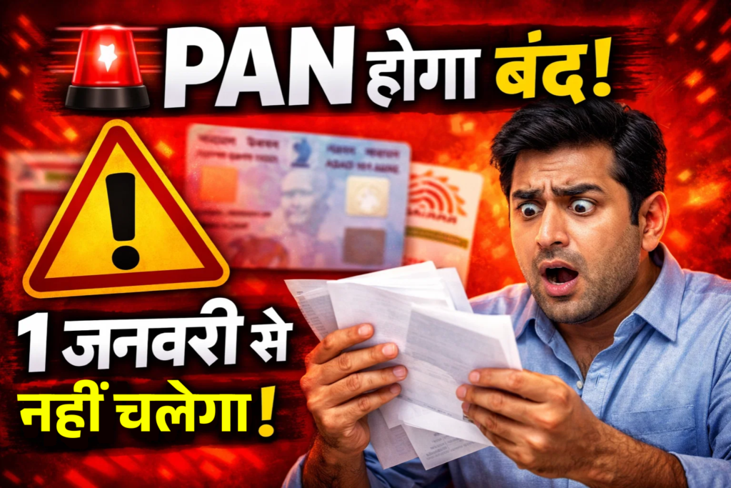 pan aadhar link karne ka aakhiri mauka 1 january se band ho jayega