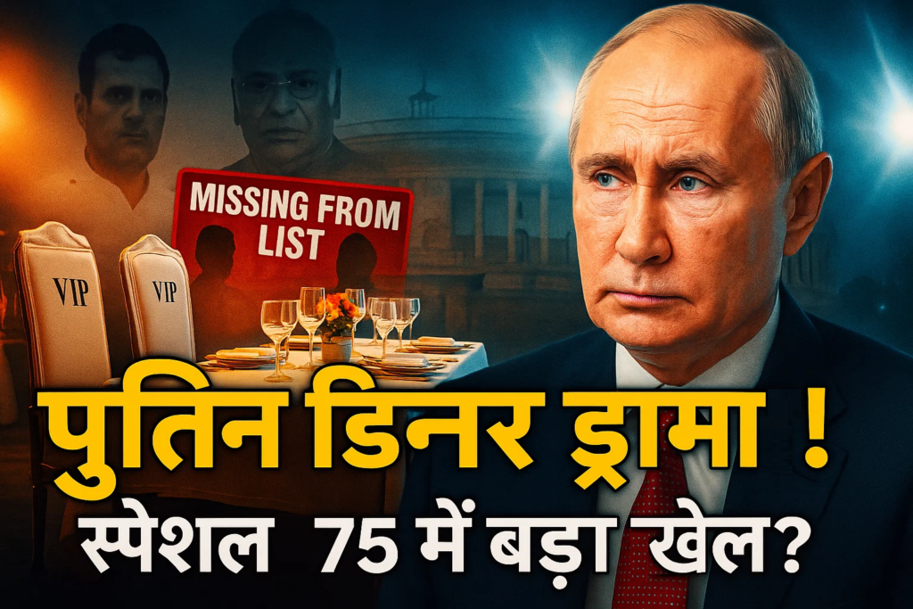 putin dinner drama special 75 list ne macha di siyasi halchal