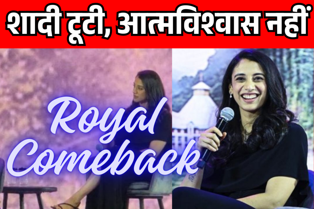 shadi tuti lekin aatmvishvas nahi Smriti Mandhana ki Royal Comeback Story
