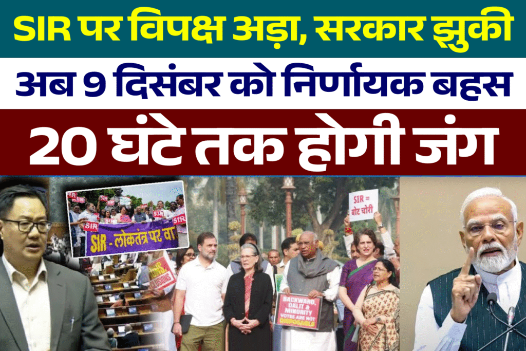 sir par vipaksh ada sarkar jhuki ab 9 december ko nirnayak bahas 20 ghante tak hogi jang