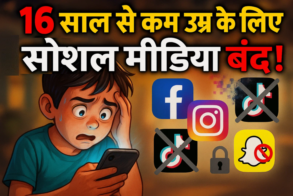 social media ka nya niyam 16 sal se kam umra ke baccho ke liye social media band