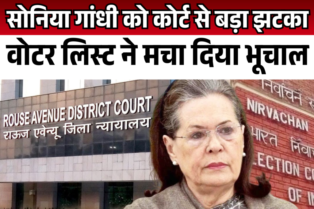 sonia gandhi par voter list ka sabse bada aarop court notice ne macha diya bhuchal