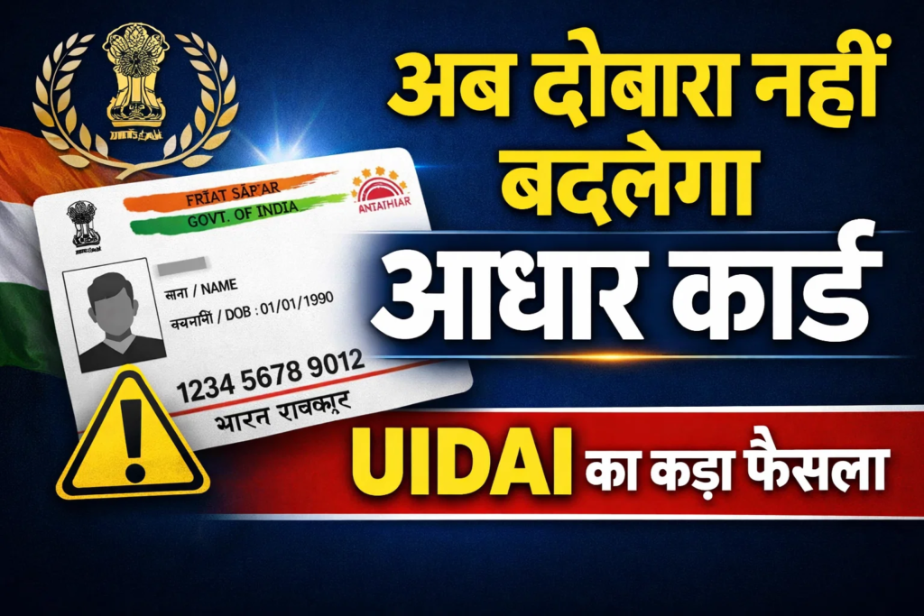 uidai ka kada faisala aadhaar card me ye badlaw ab dobara nahi hoga
