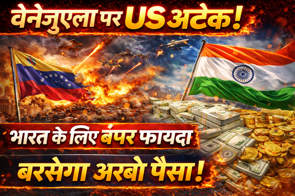 Venezuela par US Attack bharat ke liye bumper fayda barsega arbo ka paisa