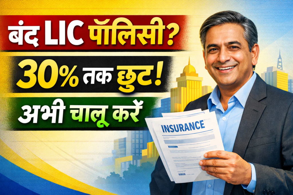 band padi policy lic de raha hai 30% ki chut abhi chalu kare aur pura labh paye