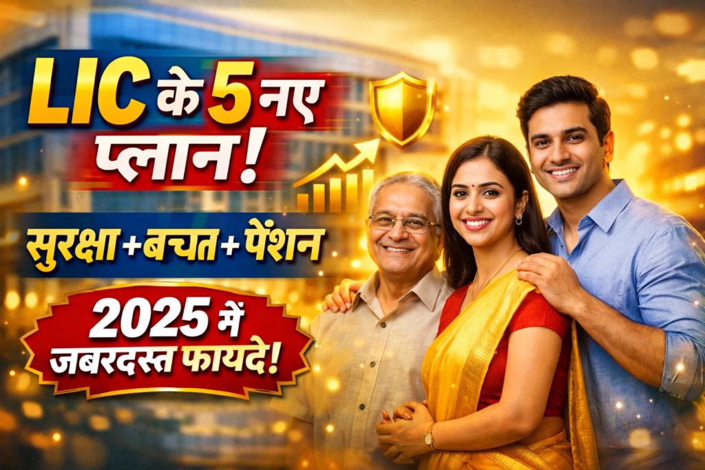 lic ke 5 naye plan suraksha bachat aur pension ke sath milenge ek se badhkar ek fayade