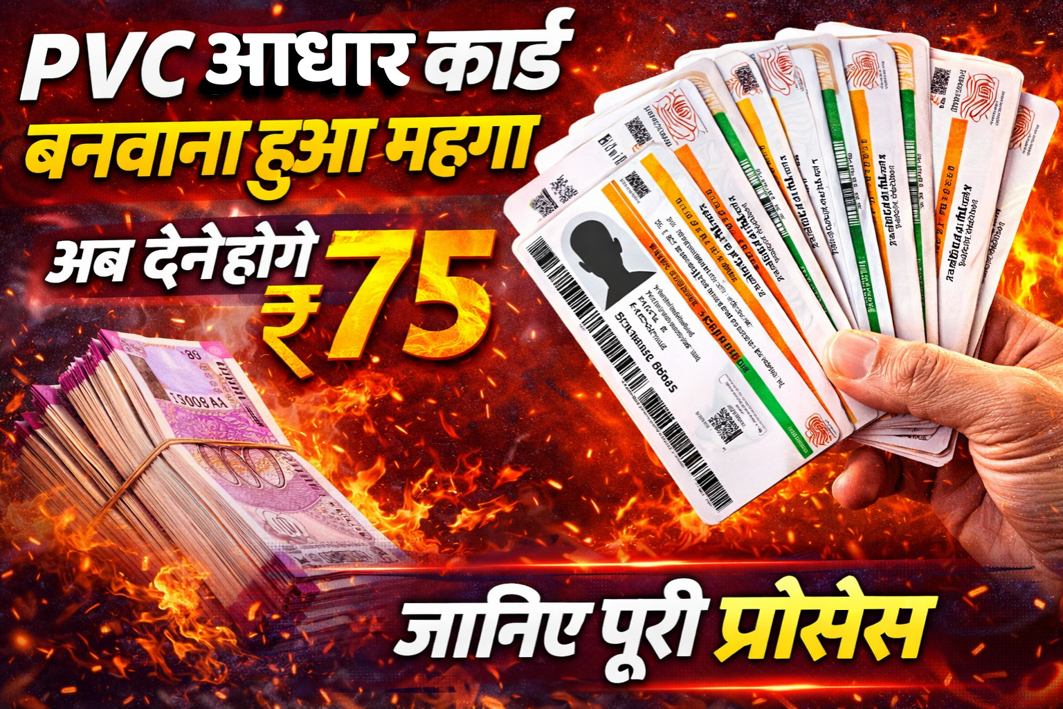 pvc aadhar card banwana hua mahanga ab dene honge ₹75