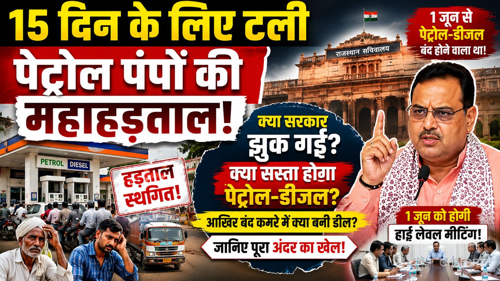 15 din ke liye tali petrol pumpon ki mahahadtal aakhir band kamre mein kya hui del