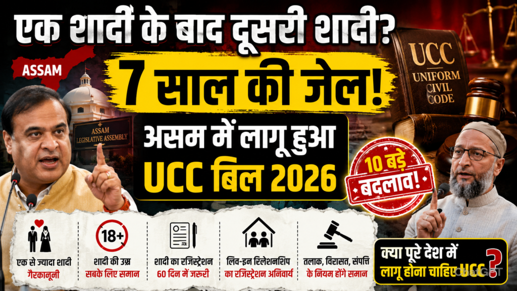 assam me ucc lagu ab dusari shadi par 7 saal ki hail