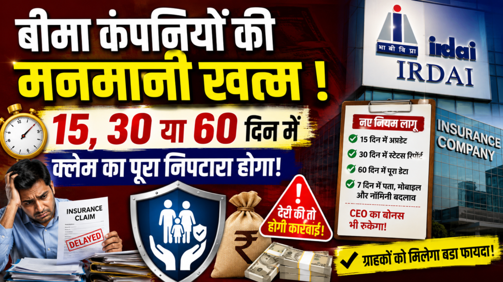bima company ki manmani khatm irdai ka bada aadesh ab 15 din me milega Clam