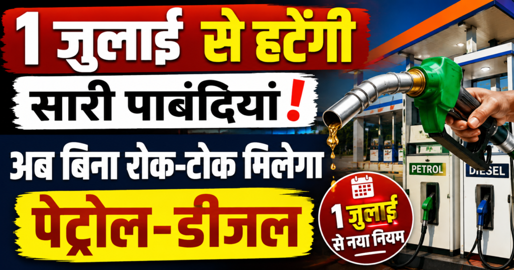 1 july se naya niyam lagu ab bina rok tok milega petrol diesel