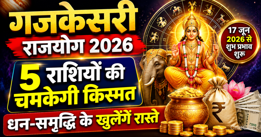 17 june ko banega gajkesari rajyog in 5 rashiyon ki khulegi kismat dhan sampatti ki hogi barish