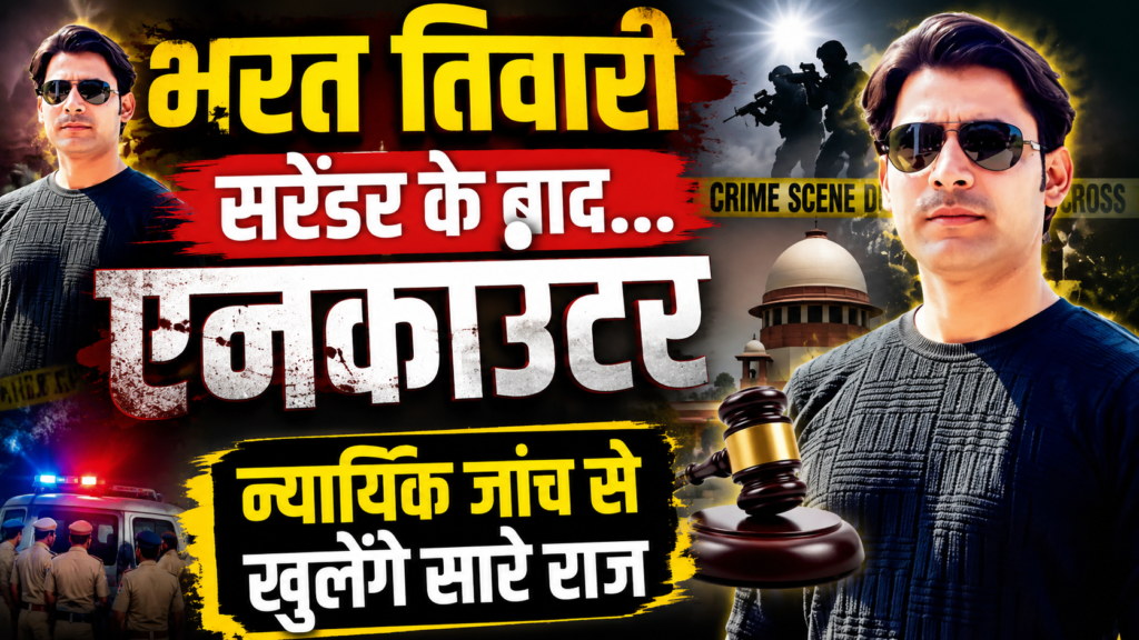 Bharat Tiwari Encounter jise mansik vishipt bataya usi ki hogi nyayik janch