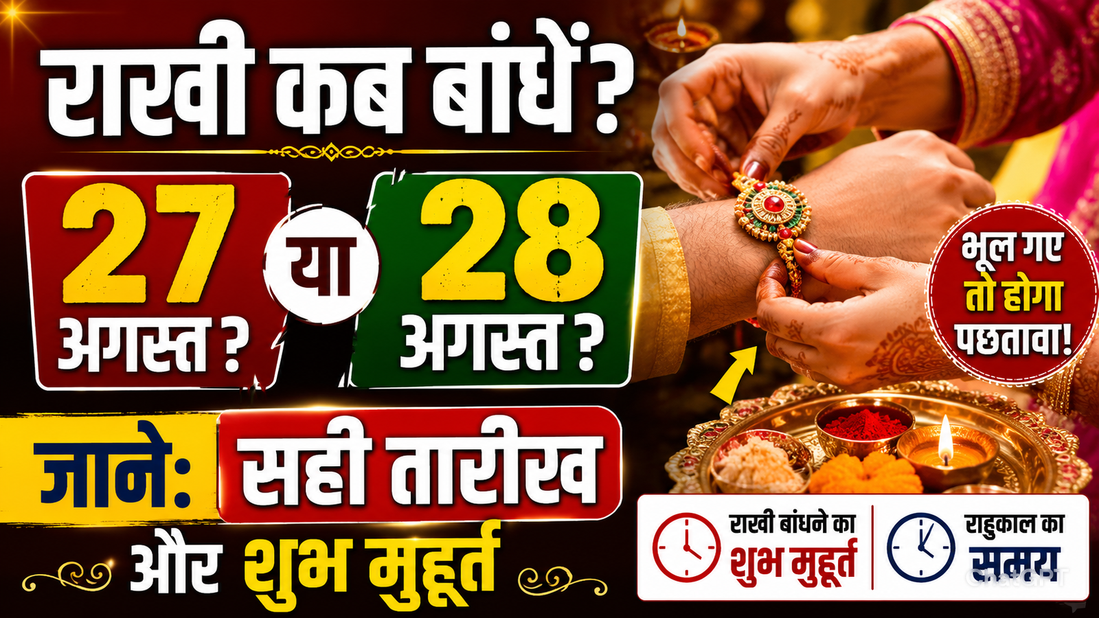 27 ya 28 august kab hai raksha bandhan 2026 sahi tarikh aur shubh muhurt jankar rah jayenge hairan