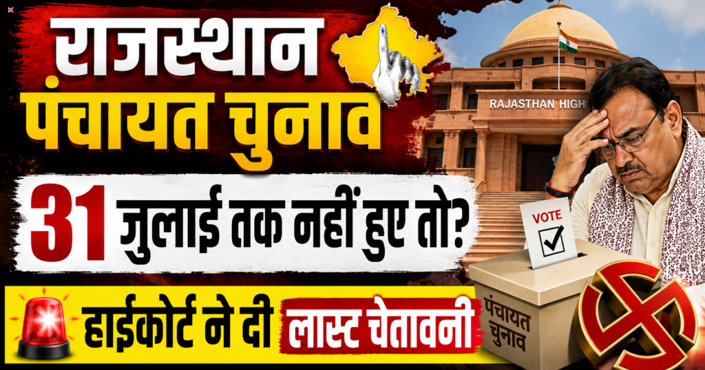 Rajasthan Panchayat Chunav News