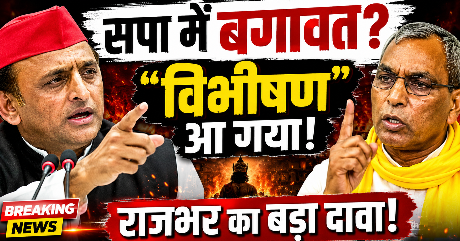 akhilesh yadav ki party me hogi badi bagavat lanka me baitha hai vibhishan