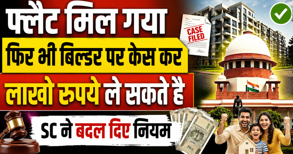 flat le liya phir bhi builder se vasool sakte hain lakhon rupye janiye supreme court ka naya faisla