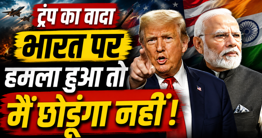 india par hamla hua to America karega war trump ne modi se kiya vada