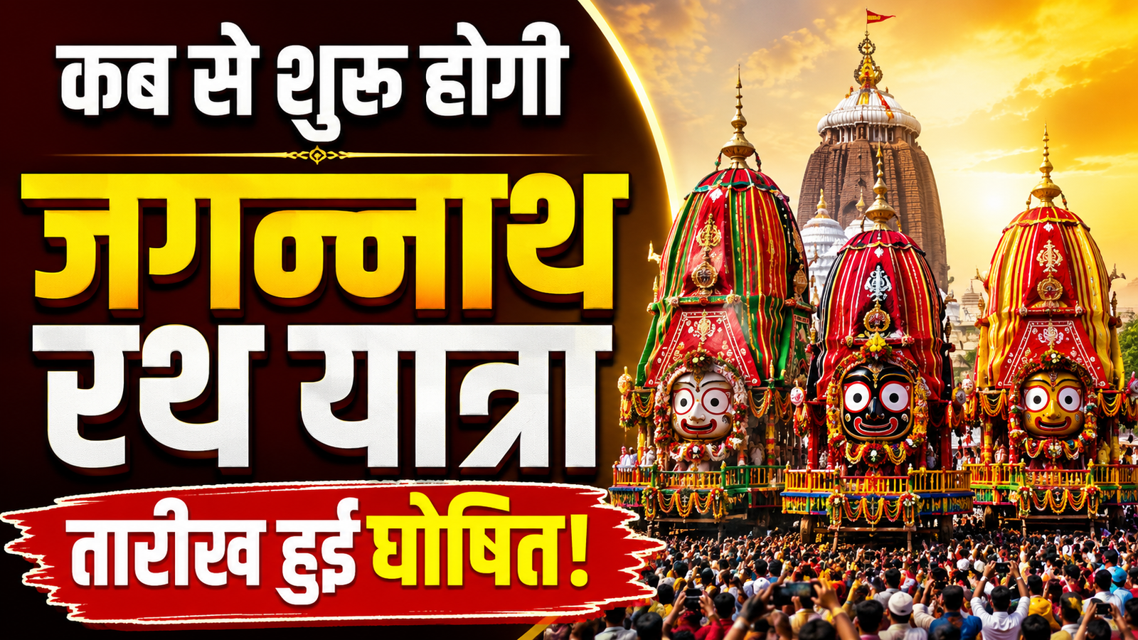 kab se shuru ho rahi hai jagannath rath yatra
