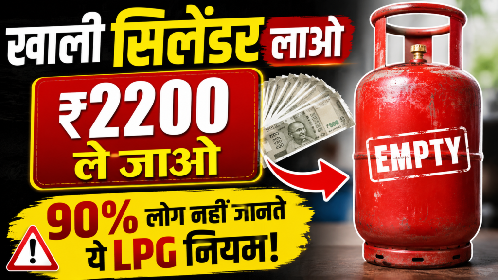 khali gas cylinder lao aur paisa pao 90% logon ko nahin pata LPG ka yeh gupt niyam