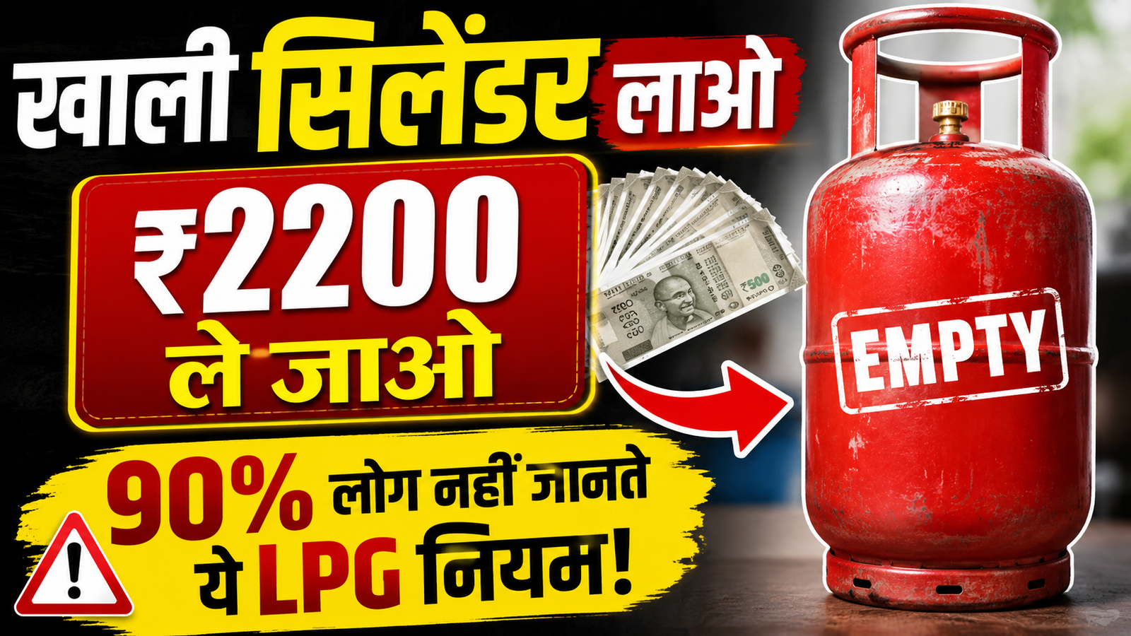 khali gas cylinder lao aur paisa pao 90% logon ko nahin pata LPG ka yeh gupt niyam
