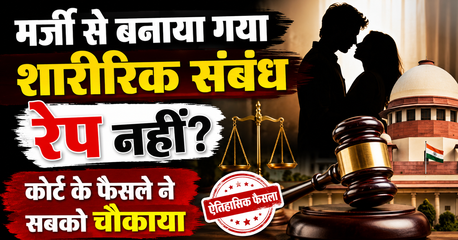 marji se banaya gaya sharirik sambandh rape nahi high court ka bada faisala
