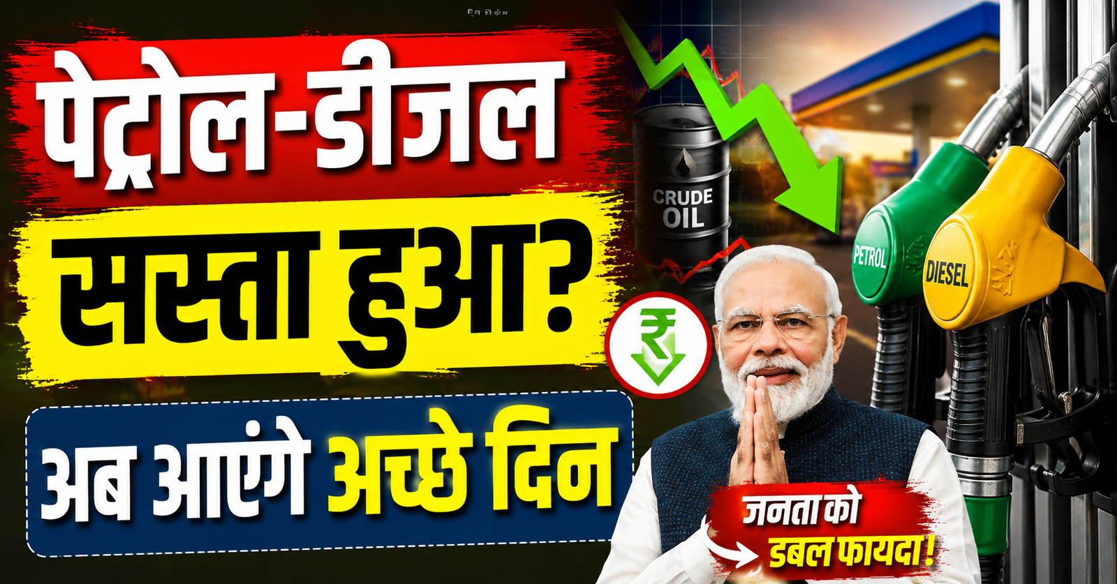 petrol diesel pehle se bhi jyada sasta hua Crude Oil gira bharat ko mila double fayda