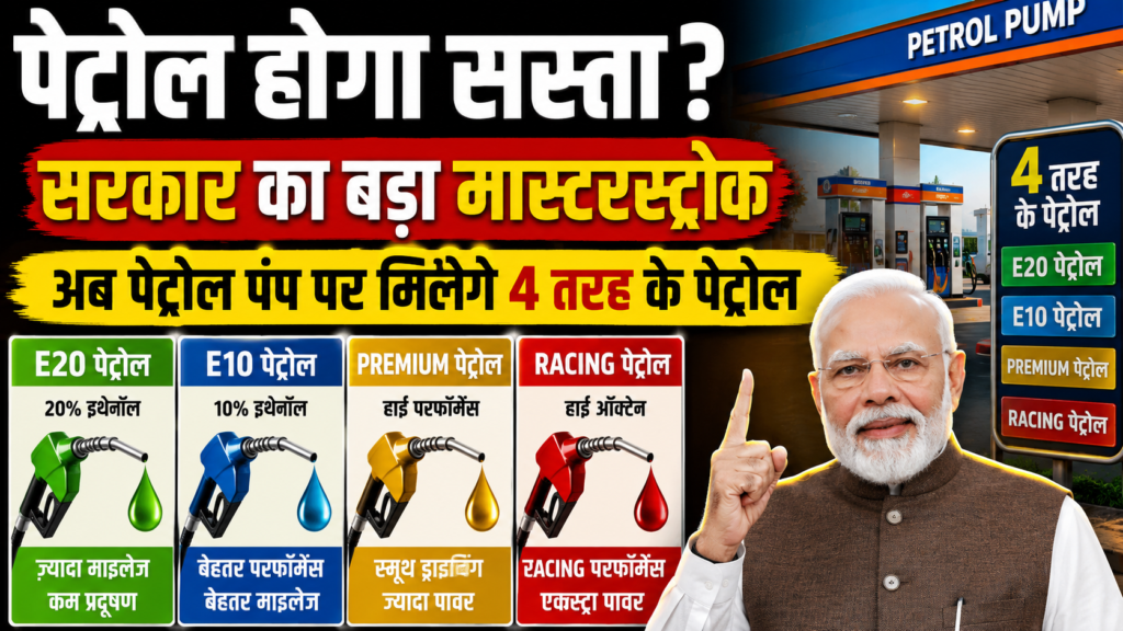 petrol-hoga-sasta-sarkar-ka-bada-masterstrok-ab-petrol-pump-par-milenge-4-tarah-ke-petrol