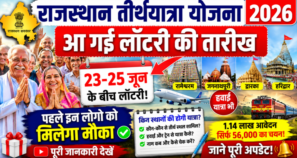rajasthan tirthyatra yojana 2026 aa gai lottery ki tarikh