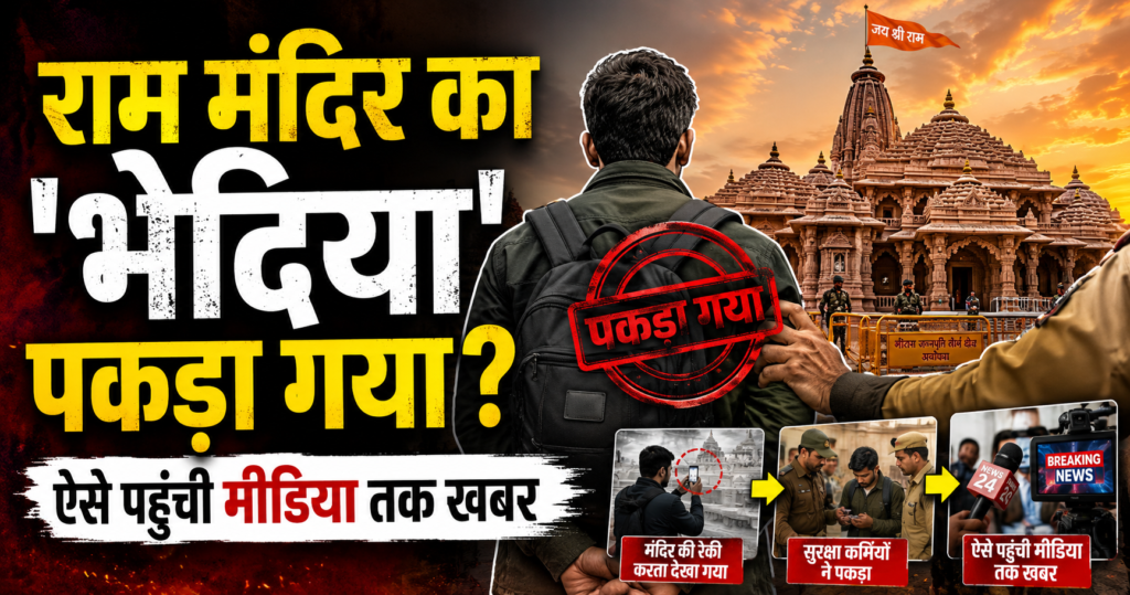 ram mandir ke andar ki sajish bhediya ki talash khatm jisne khola raj usi par karyawahi