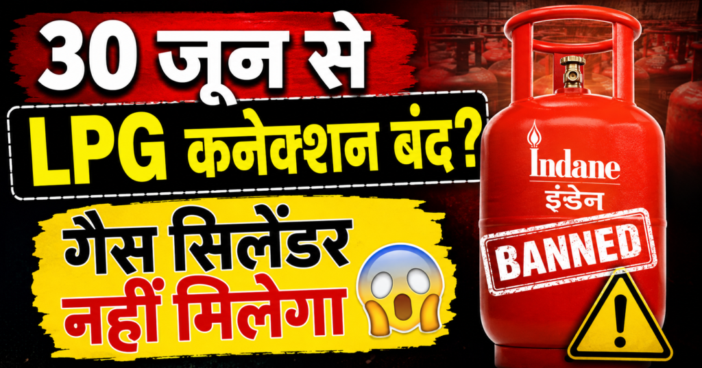 sarkar ka naya LPG-PNG niyam kya 30 june ke bad nahin milega gas cylinder