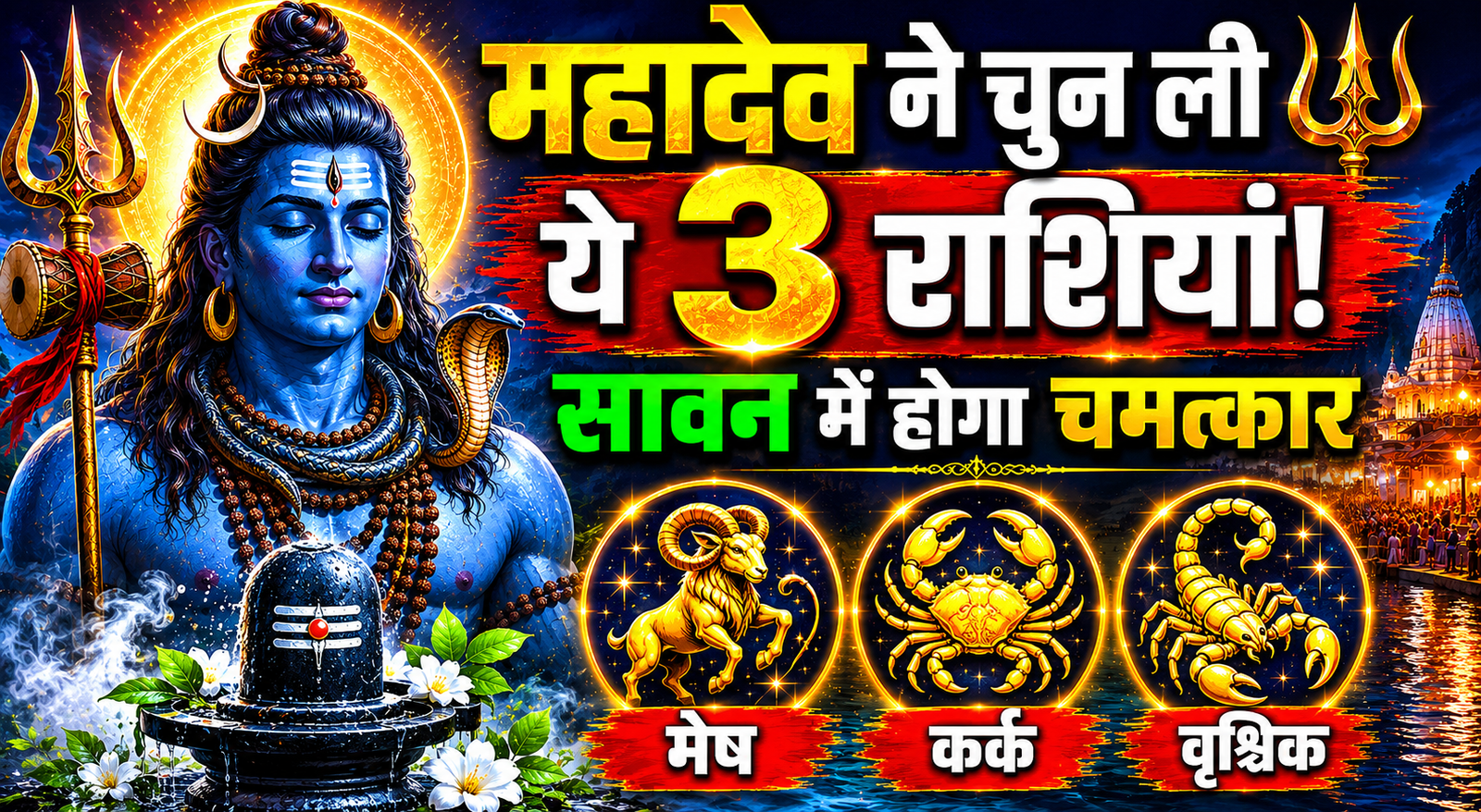 sawan 2026 me in 3 rashiyon par barsegi mahadev ki krapa