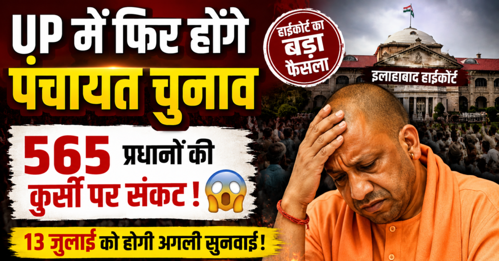 up me fir honge panchayat chunav 565 gram pradhano ki kursi jayegi
