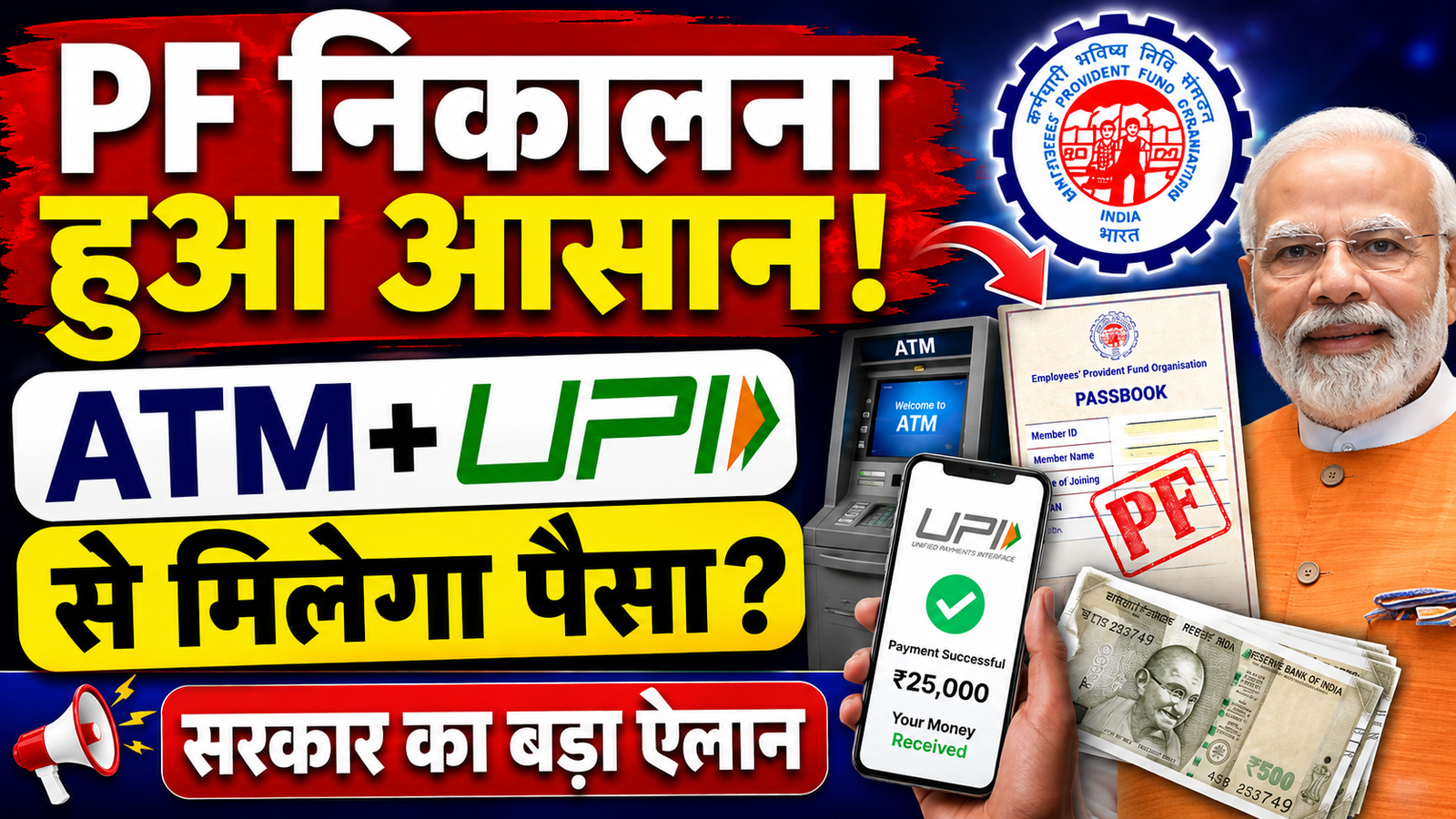 upi atm se pf niklega kitana paisa milega sarkar ka bada update