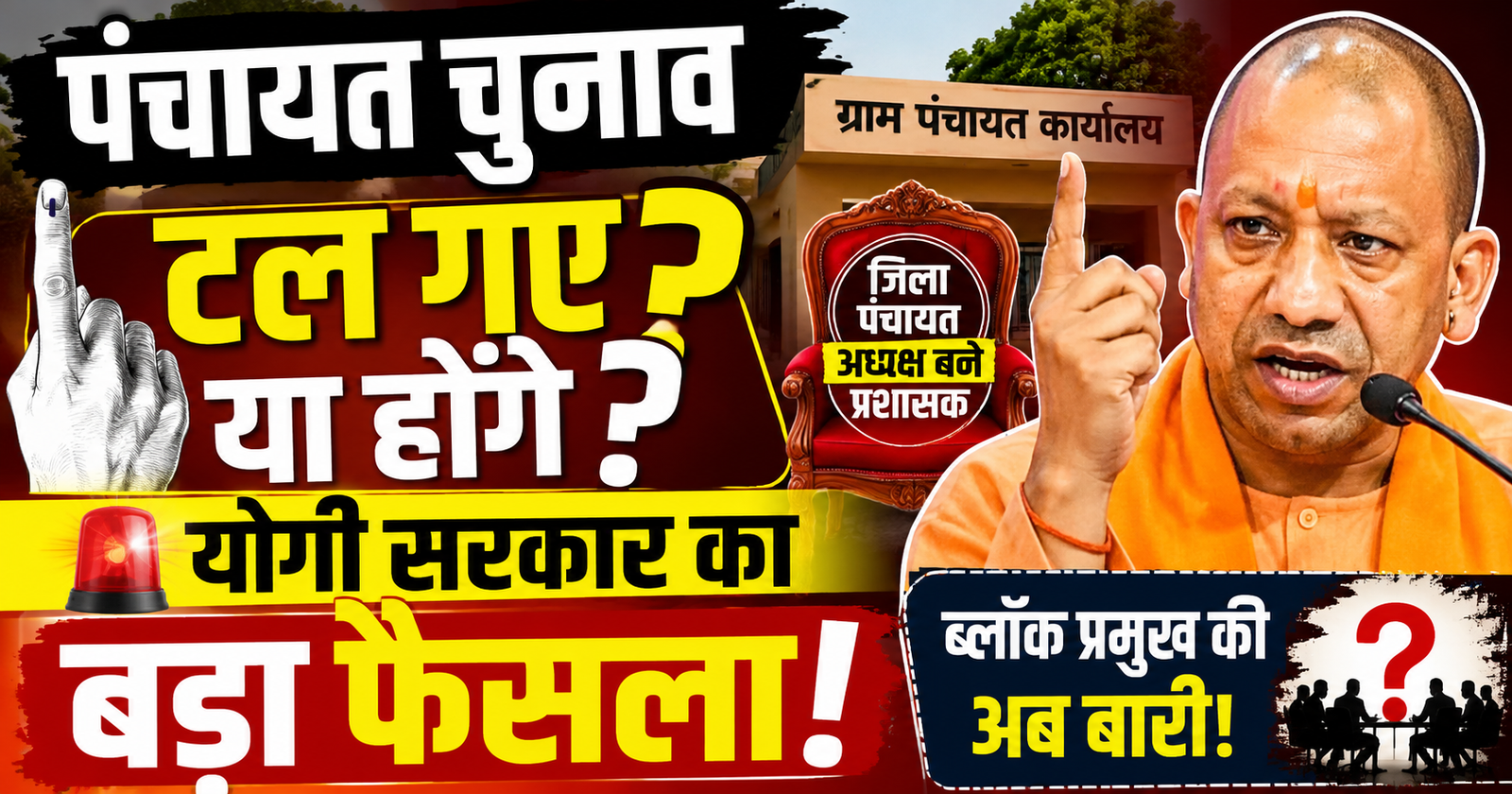 UP panchayat chunav talenge yogi sarkar ka sabse bada faisla