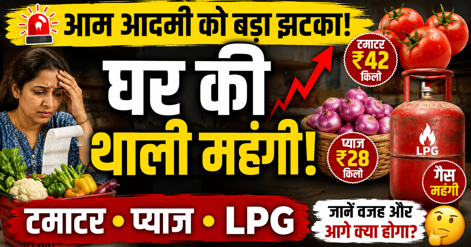 ghar ki thali hui mahangi tamater pyaj aur LPG ne badhaya rasoi ka kharch