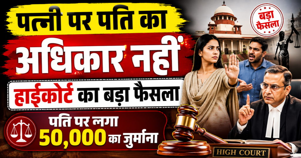 patni ko jabran wapas nahi la sakta pati highcourt ka aitihasik faisla