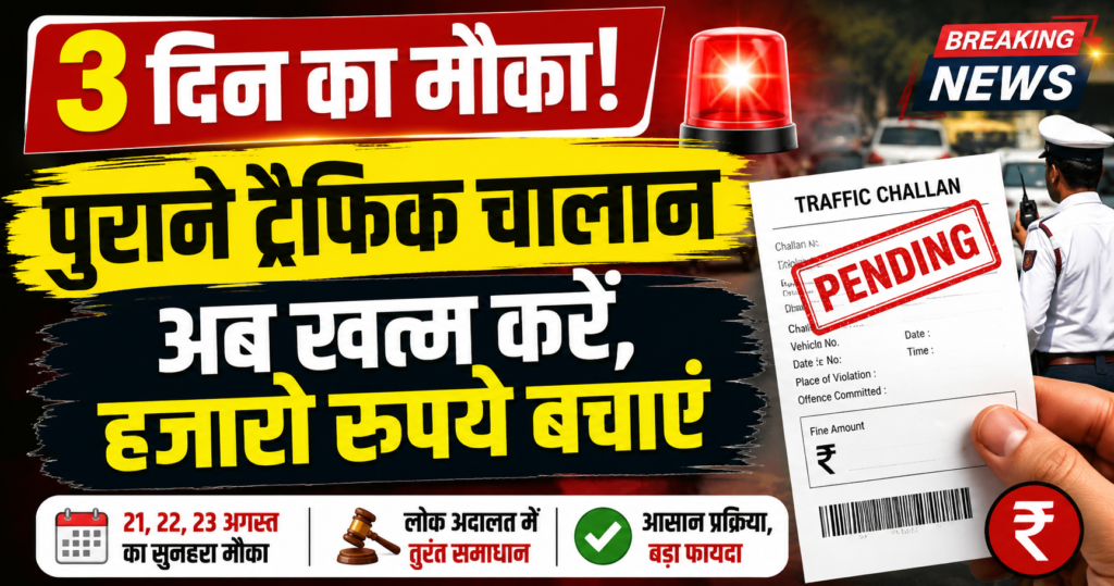 sirf 3 din ka mauka, salo se pending traffic challan ab minutes me khatm hoga