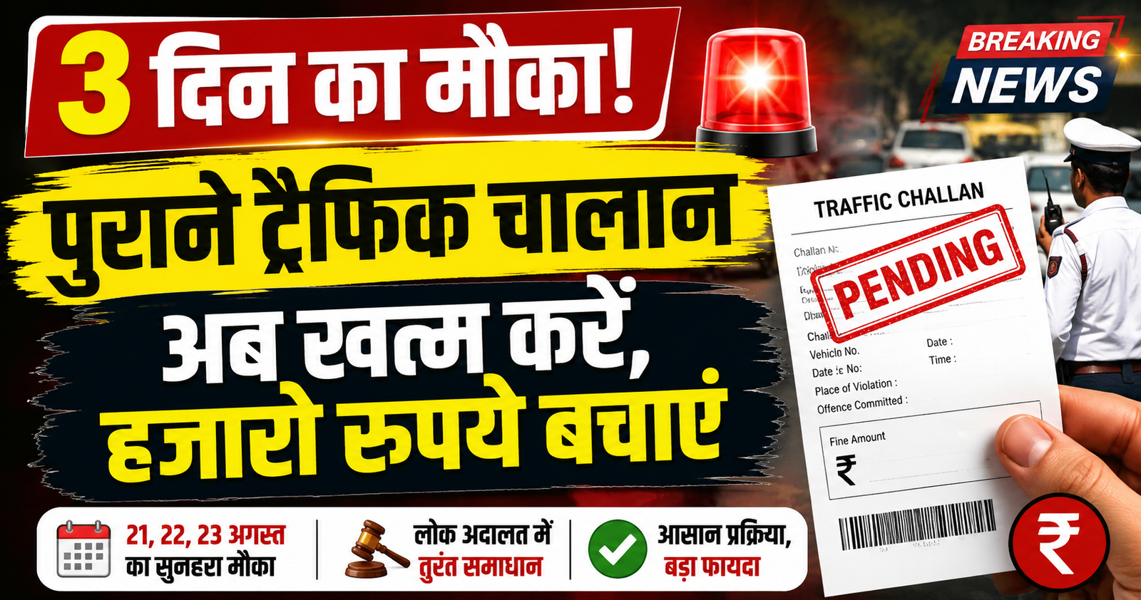 sirf 3 din ka mauka, salo se pending traffic challan ab minutes me khatm hoga