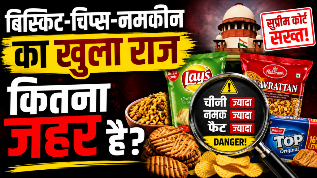 Biscuits chips namkin par lagega Warning Label supreme court ne sarkar ko di aakhiri chetavani