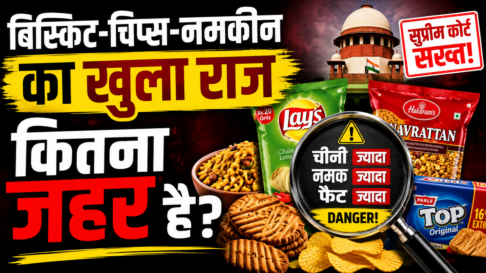 Biscuits chips namkin par lagega Warning Label supreme court ne sarkar ko di aakhiri chetavani