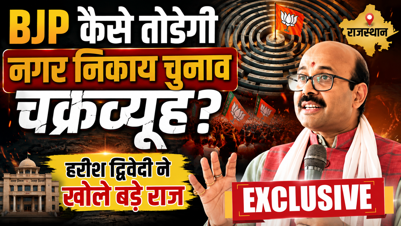 bjp kaise todegi rajasthan nikay chunav chakrview