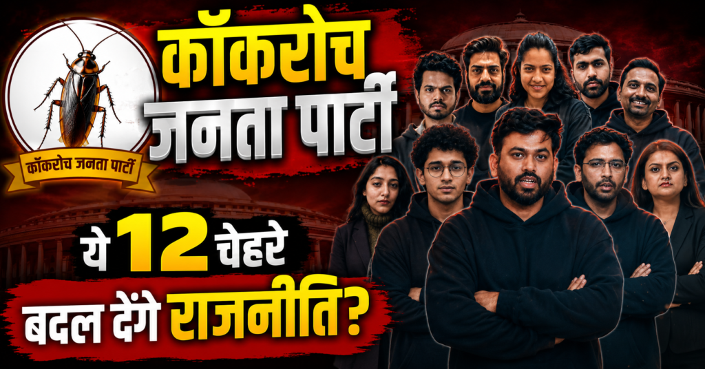 Cockroach Janta Party ka master plan ye 12 chehare badal denge rajneeti